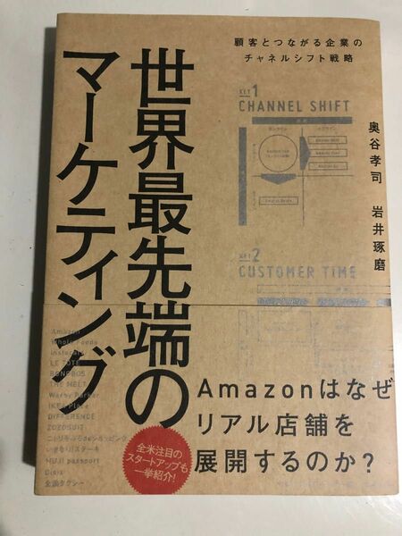 世界最先端のマーケティング　顧客とつながる企業のチャネルシフト戦略 奥谷孝司／著　岩井琢磨／著