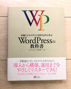 本格ビジネスサイトを作りながら学ぶＷｏｒｄＰｒｅｓｓの教科書 （本格ビジネスサイトを作りながら学ぶ） 