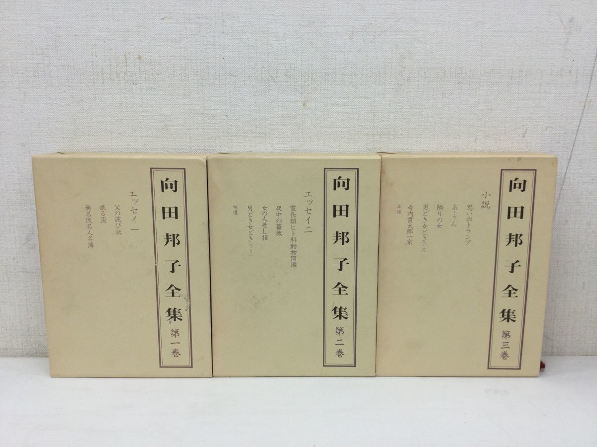 ヤフオク! -「向田邦子全集 向田邦子」の落札相場・落札価格