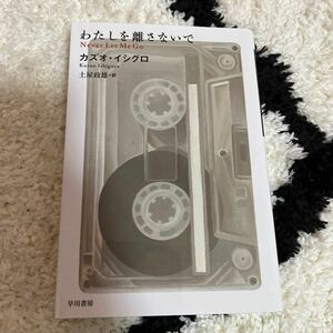 わたしを離さないで （ハヤカワｅｐｉ文庫　５１） カズオ・イシグロ／著　土屋政雄／訳