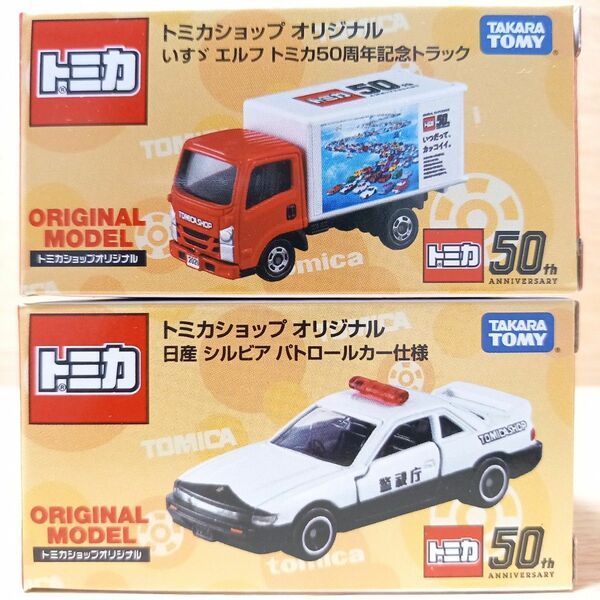 トミカショップオリジナル いすゞエルフ50周年記念トラック 日産シルビアパトロールカー仕様2台セット