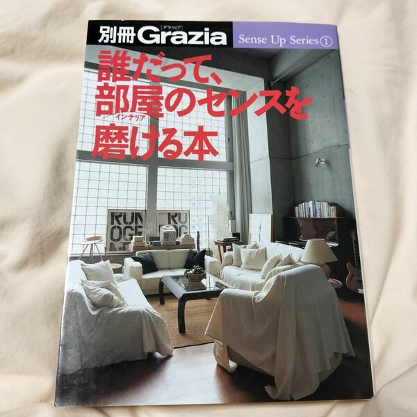 誰だって部屋のセンスを磨ける本 （別冊Ｇｒａｚｉａ　ＳｅｎｓｅＵｐＳｅｒｉｅｓ１