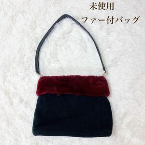 新品 Alamode ファー付き バッグ アラモード 鞄 高級 手提げ トートバッグ もこもこ 冬物