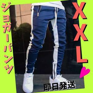 ジョガーパンツ　ラインパンツ　スキニー　スウェット　メンズ　XXL ネイビー