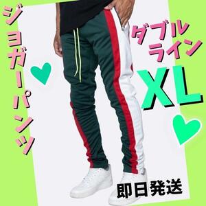 ジョガーパンツ　白赤ダブルライン　スキニースウェット　メンズ　レディース　緑XL