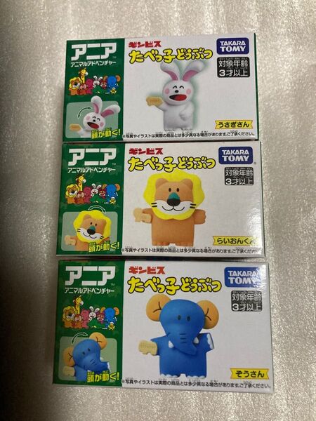 アニアたべっこどうぶつ うさぎ ぞう らいおん セット