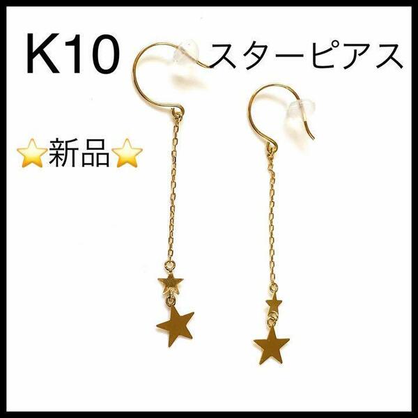 【新品未使用】K10 スターピアス　ゴールド　2連　星　両耳 金　ゴールド　☆星