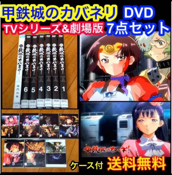 【送料無料】甲鉄城のカバネリ TV & 劇場版 DVD 7点セット海門決戦