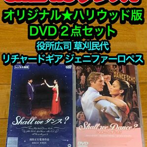 【送料無料】Shall we ダンス？ DVD 2点セット 役所広司 草刈民代