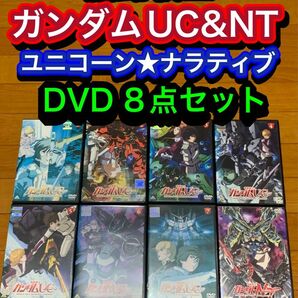 【送料無料】機動戦士ガンダム UC ユニコーン ナラティブ DVD 8点セット