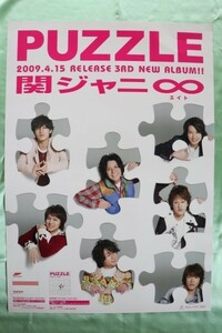 ★関ジャニ∞「パズル」　CD告知用Ｂ2ポスター管理番号P136