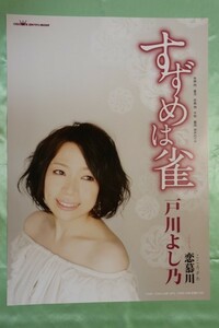 ★戸川よし乃「すずめは雀」CD告知用Ｂ2ポスター管理番号P529