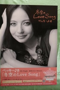 ★ベッキー「冬空のLove Song」CD告知用Ｂ2ポスター管理番号P158