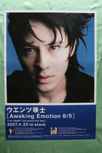 ★ウエンツ瑛士「Awaking Emotion 8/5」CD告知用Ｂ2ポスター管理番号P104