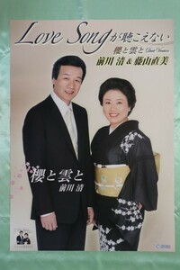 ★前川清＆藤山直美「Love Songが聴えない」CD告知用Ｂ2ポスター管理番号P535