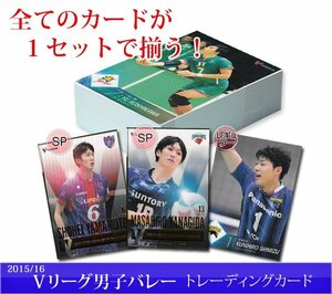 15/16 Vリーグ男子バレー フルコンプ99種(SP/レギュラー)　◆柳田将洋・越川優・傳田亮太他 　◆残りわずか 230126-040