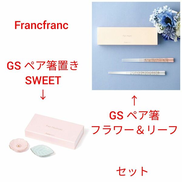 Francfranc　GS ペア箸 フラワー＆リーフ、ペア箸置き　SWEET