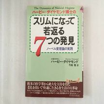 ハービー・ダイヤモンド博士のスリムになって若返る７つの発見　ノーベル賞理論の実践 （プレイブックス） ハービー・ダイヤモンド　弓場隆_画像1