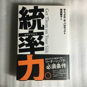 統率力。 サミュエル・Ｂ．バカラック／著　坂東智子／訳　9784925112697