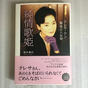 純情歌姫　テレサ・テン最後の八年間 鈴木章代／著　9784048839457