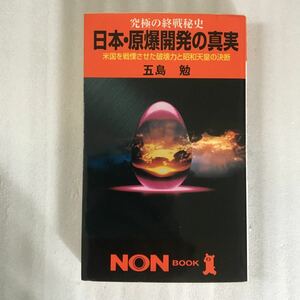 日本原爆開発の真実 究極の終戦秘史 ノンブック／五島勉 (著者) 9784396104214