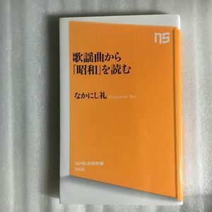 歌謡曲から「昭和」を読む （ＮＨＫ出版新書　３６６） なかにし礼／著　9784140883662