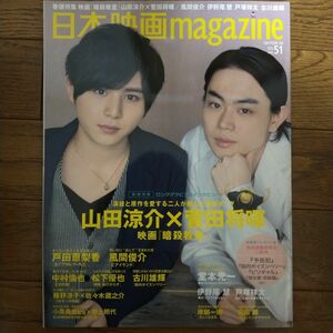 日本映画MAGAZINE 51 山田涼介＆菅田将暉表紙