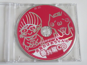 赤飯おばあちゃんの番外編CD 　「赤飯おばあちゃんの日本昔話」アニメイト購入特典