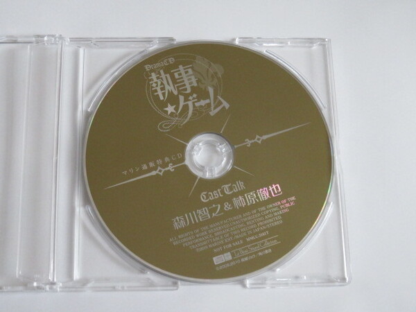 執事ゲーム マリン通販特典CD キャストトーク森川智之・柿原徹也