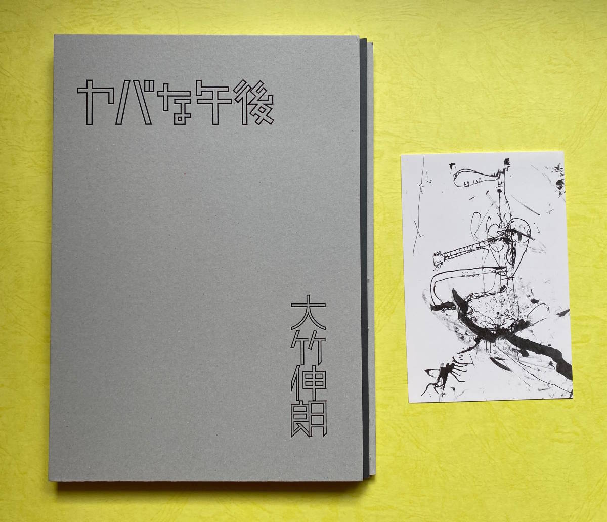 一部予約!】 大竹伸朗 直筆サイン アート/エンタメ - education.semel