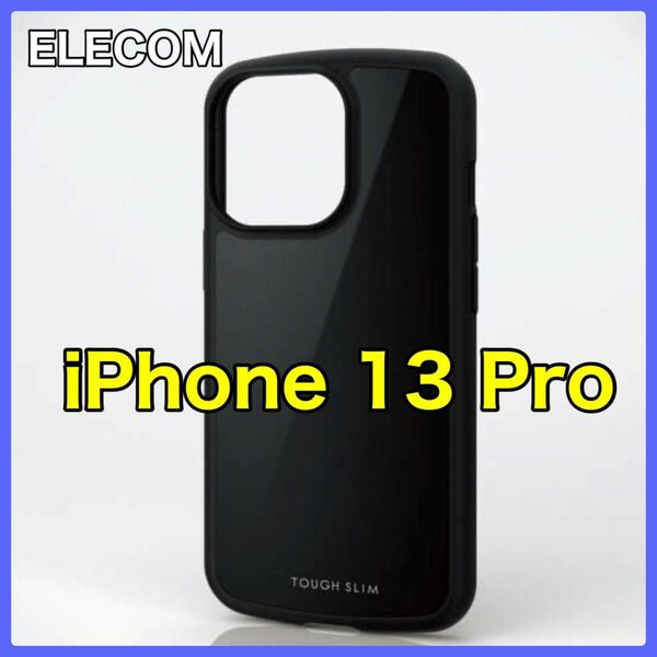 エレコム iPhone13Pro TOUGH SLIM LITE 黒