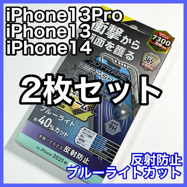 エレコム iPhone14 13/13Pro ガラスフィルムBLカットマット