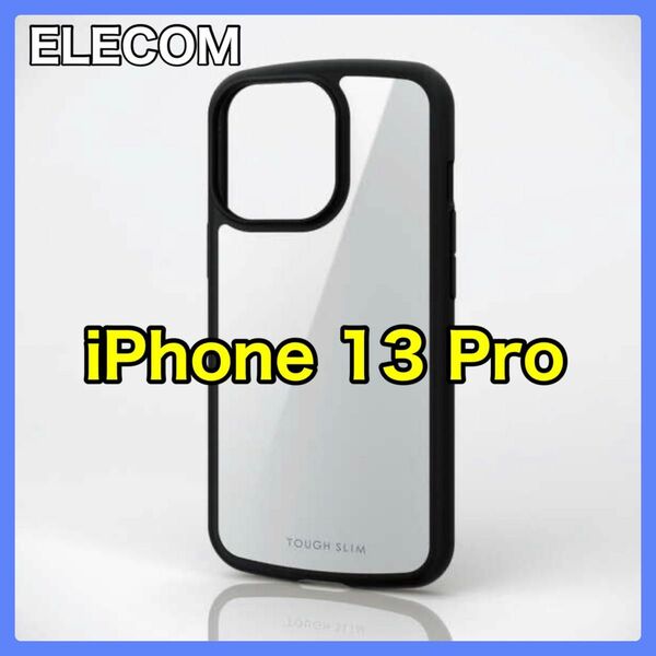 エレコム iPhone13Pro TOUGH SLIM LITE ホワイト