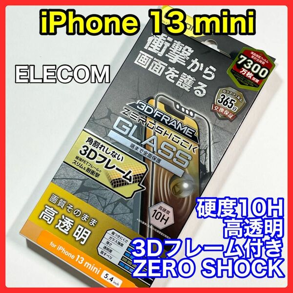 エレコム iPhone13mini ガラスフィルムZEROSHOCKフレーム