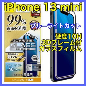 エレコム iPhone13mini ガラスフィルムフレーム付BLカット