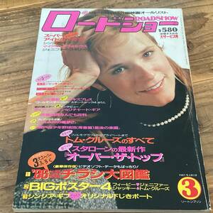 ★ロードショー/1987年3月号/トムクルーズ/トップガン/ジャッキーチェン/シルベスタスタローン/オーバーザトップ