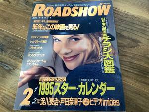 ★ロードショー/1995年2月号/サンドラブロック/トムクルーズ/ブラッドピット/キアヌリーブス/デミームーア/ナタリーポートマン/レオン