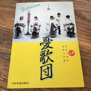 ★楽譜/憂歌団/リラックスデラックス/タブ譜/バンドスコア