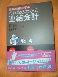 図解と設例で学ぶ　これならわかる連結会計