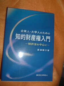 企業人・大学人のための 知的財産権入門 特許法を中心に