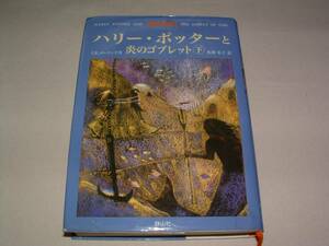 ■美品■ハリー・ポッターと炎のゴブレット(下)【J.K.ローリング:作、松岡佑子:訳】（ハードカバー）