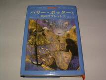 ■美品■ハリー・ポッターと炎のゴブレット(下)【J.K.ローリング:作、松岡佑子:訳】（ハードカバー）_画像1