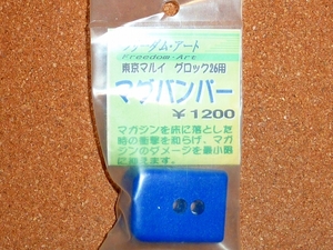 フリーダムアート 東京マルイ G26用 マグバンパー ブルー F641