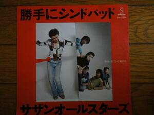 美盤　サザンオールスターズ　EP盤「勝手にシンドバット」「当たって砕けろ」