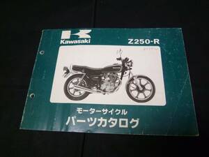 【￥800 即決】カワサキ Z250 Z250-R1型 純正 パーツカタログ 　昭和57【当時もの】