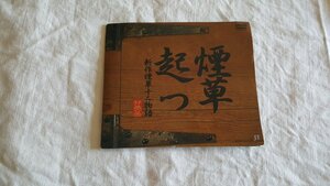 ★煙草起つ　新作煙草十二物語 　DVD　２００４年　未使用　非売品★★