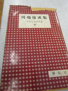 川端康成集　中学生文学全集　昭和30年　新紀元社（Ｄ806）