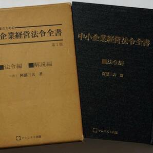 金属加工業のための「中小企業経営法令全書」第1版■法令編■解説編　マシニスト出版昭和53年発行　著：弁護士　阿部三夫　函あり