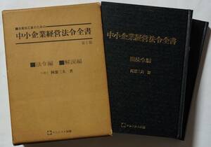 金属加工業のための「中小企業経営法令全書」第1版■法令編■解説編　マシニスト出版昭和53年発行　著：弁護士　阿部三夫　函あり