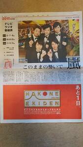 ◆嵐　２０１８「このままの勢いで」　新聞カラー記事◆　